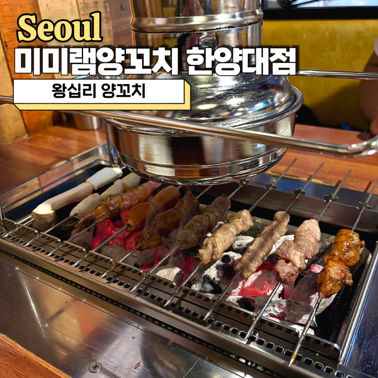  왕십리 양꼬치 무한리필, 가성비 최고였던 미미램양꼬치 한양대점