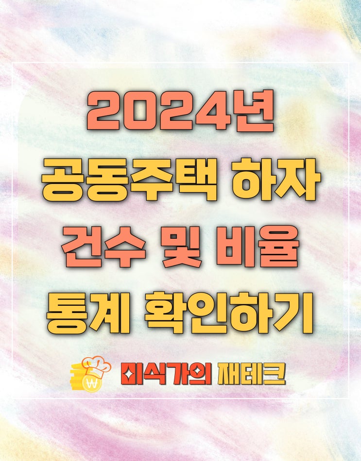  2024년 공동주택 하자 판정 비율 및 건수 많은 건설사 순위 정리
