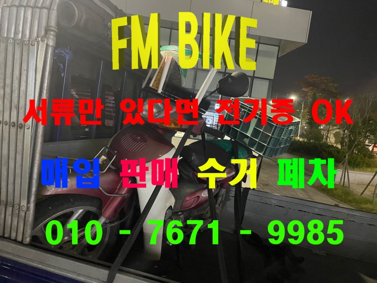  파주 중고오토바이 수거 다녀왔습니다 당일폐차도 가능