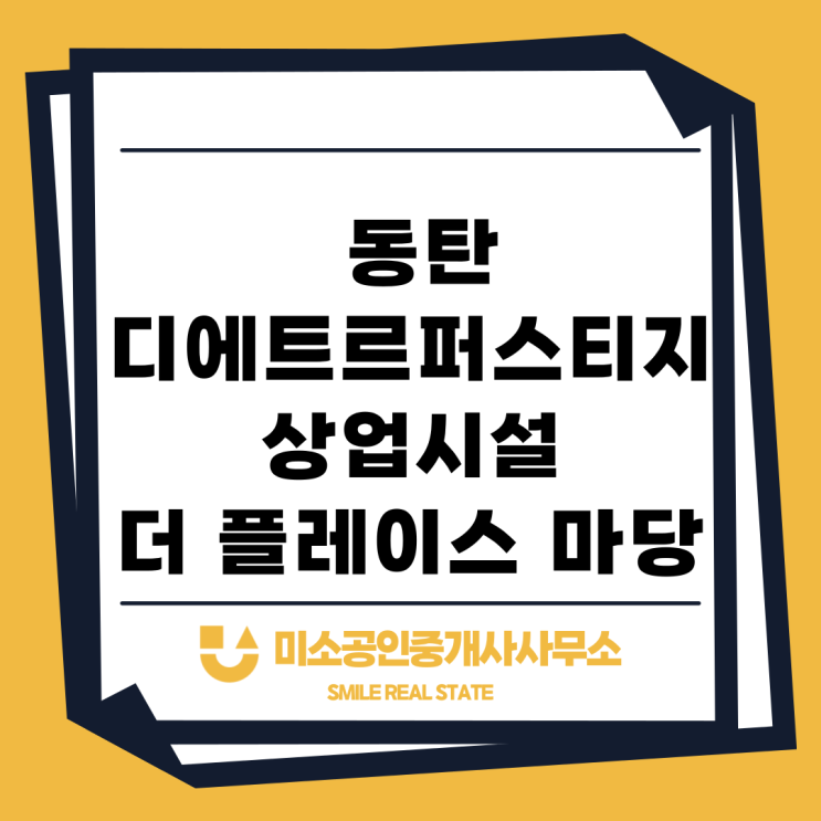  동탄 디에트르퍼스티지 상업시설 더 플레이스 마당 분양 청약정보