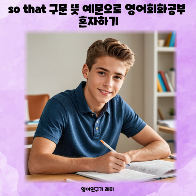 so that 구문 뜻 예문으로 영어회화공부 혼자하기 so that 구문 뜻 예문으로 영어회화공부 혼자하기