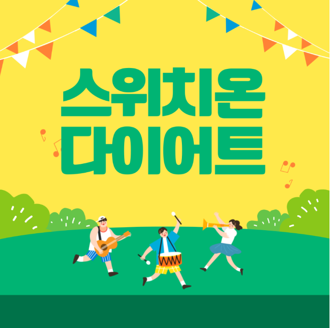  스위치온 다이어트 1주차 생생 후기: 효과