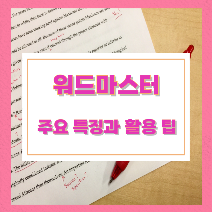워드마스터 주요 특징과 활용 팁 워드마스터 주요 특징과 활용 팁
