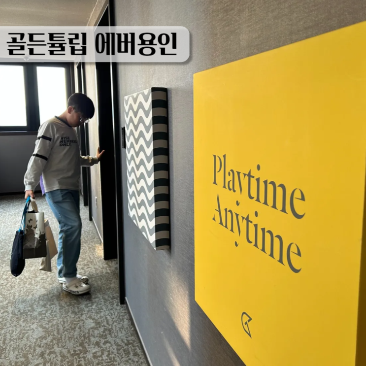  에버랜드 숙소 골든튤립에버용인호텔 디럭스 쿼드러플룸, 조식 이용 후기