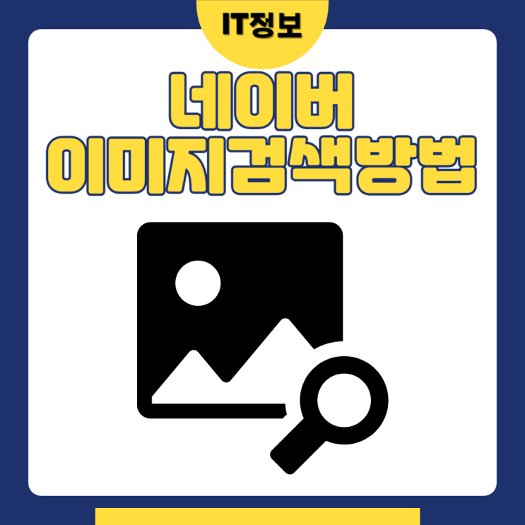  네이버이미지검색 스마트렌즈로 간단하게