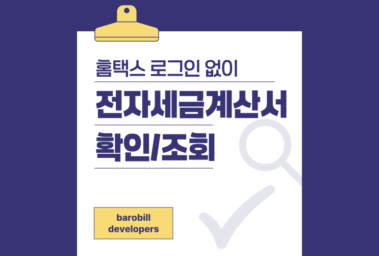  홈택스 전자세금계산서 조회 이제 API 연동으로 한번에