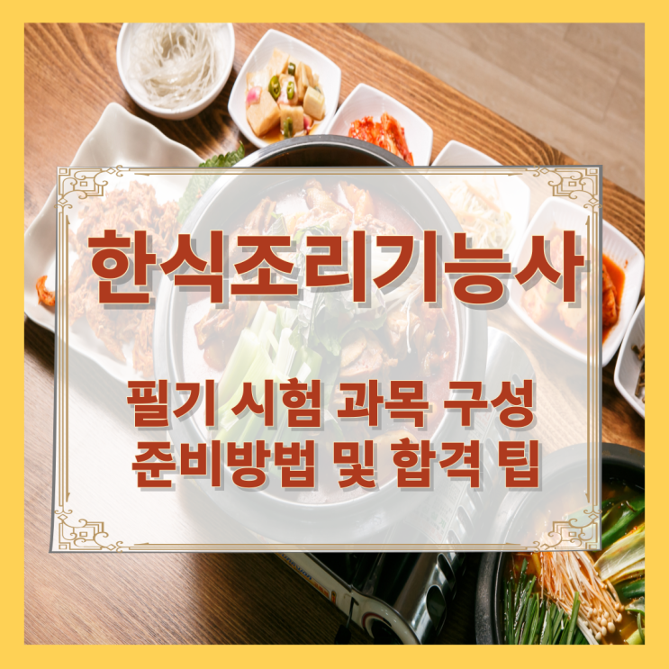 한식조리기능사 필기 시험 과목 구성과 준비방법 및 합격 팁 한식조리기능사 필기 시험 과목 구성과 준비방법 및 합격 팁
