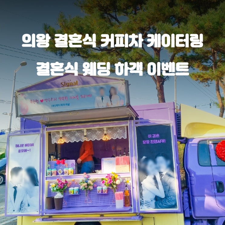 의왕 커피차 : 에스타 시온 예식장 이벤트