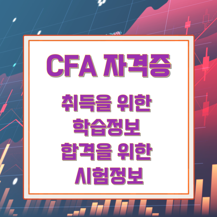 CFA 자격증 취득을 위한 학습정보와 합격을 위한 시험정보 CFA 자격증 취득을 위한 학습정보와 합격을 위한 시험정보