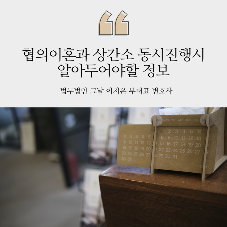 협의이혼과 상간소 동시진행시 알아두어야할 정보 대구여자이혼변호사