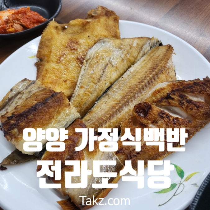  강원도 양양 가정식 백반 생선구이 탕 맛집 전라도식당 후기