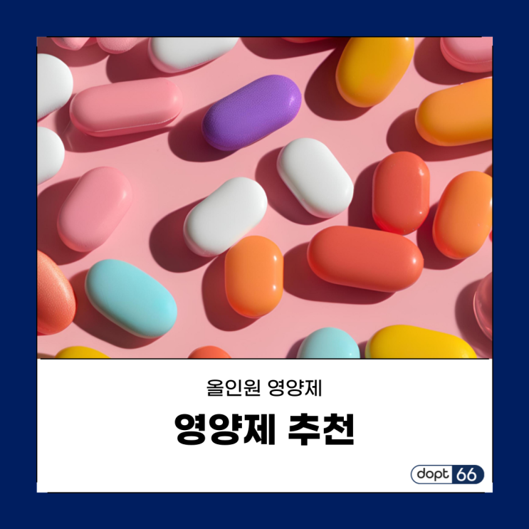  영양제 추천! 건강을 위한 올인원 영양제 선택법