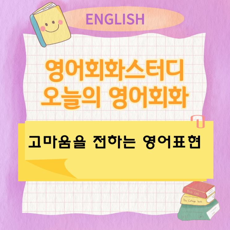 오늘의 영어회화스터디 고마움을 전하는 영어표현 오늘의 영어회화스터디 고마움을 전하는 영어표현