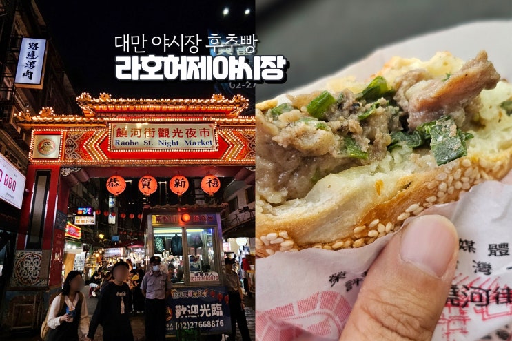  대만 타이페이 여행 타이베이 라오허제야시장 먹거리 미슐랭 후추빵