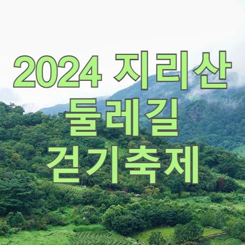  2024년 10월 16일, 아시아 최대 걷기축제 “2024 지리산둘레길 걷기축제”
