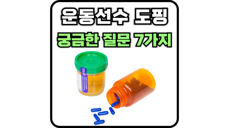  운동선수 도핑 금지 약물 궁금증