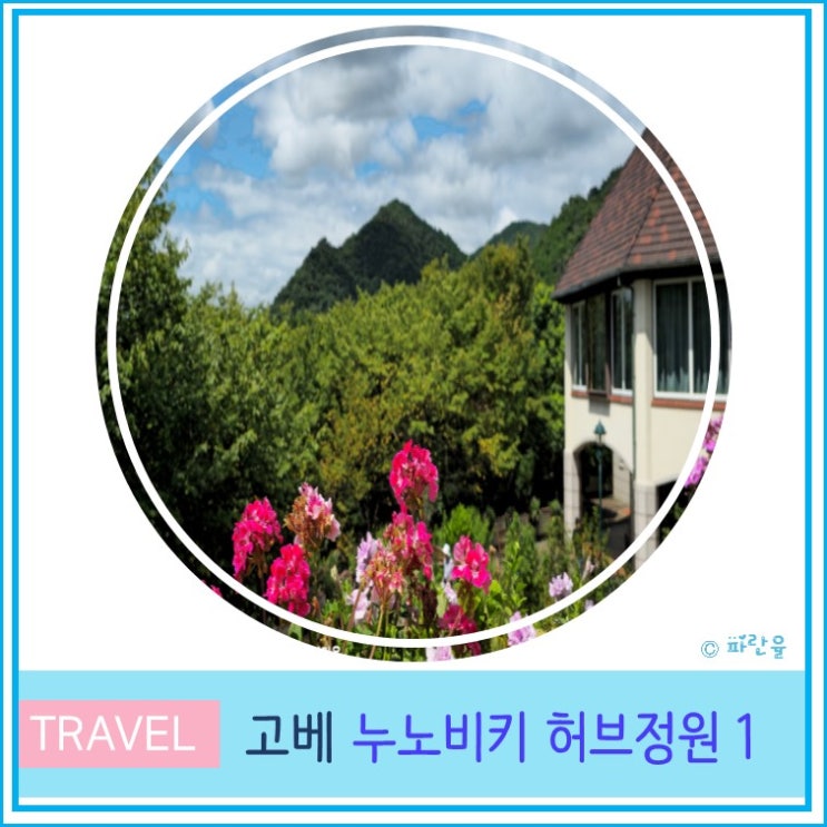  오사카 근교 간사이 여행 고베 가볼 만한 곳 누노비키 허브정원 방문기 Part 1