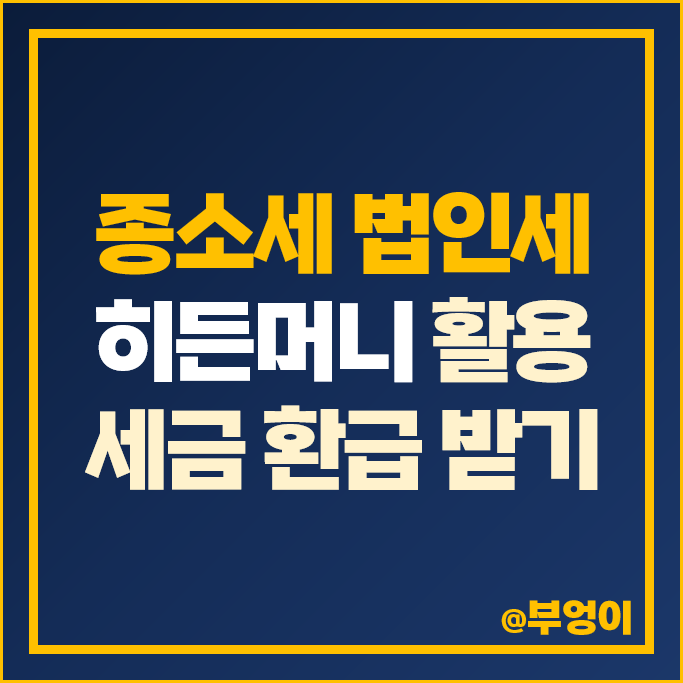 연말정산 종합소득세 경정청구 : 히든머니 종소세 환급금 조회 방법 및 세금 환급 연말정산 종합소득세 경정청구 : 히든머니 종소세 환급금 조회 방법 및 세금 환급