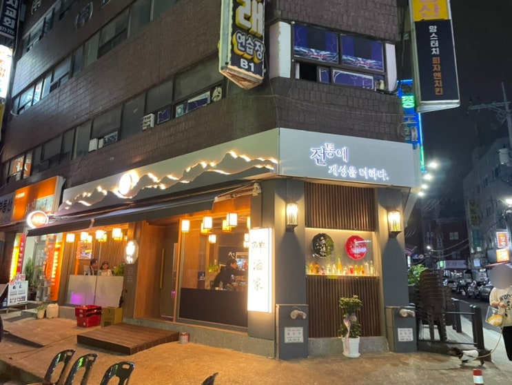  [ 부천 원종동 ] 원종동 술집, 원종동에서 즐기는 제철메뉴 선주가