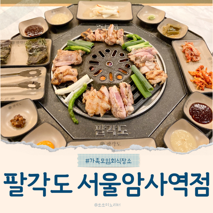  팔각도 서울암사역 암사동 숯불닭갈비 맛집