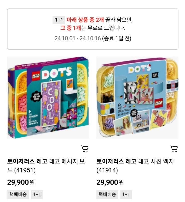  롯데마트 토이저러스몰 레고 도트 시리즈 1+1 행사