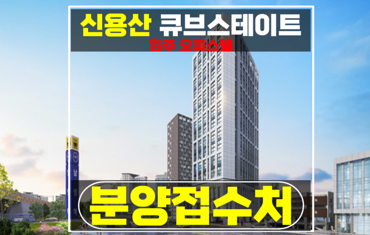  용산 오피스텔 매매 할인 역세권 신용산 큐브스테이트 파격 분양