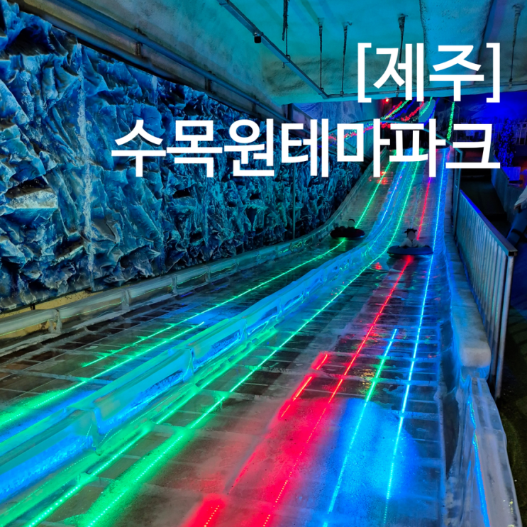  제주 공항 근처 실내 놀거리 수목원테마파크 올패스 후기