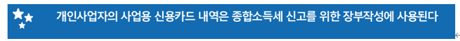  [ 학원 세금] 사업용 신용카드를 사용하면 좋은 이유는?