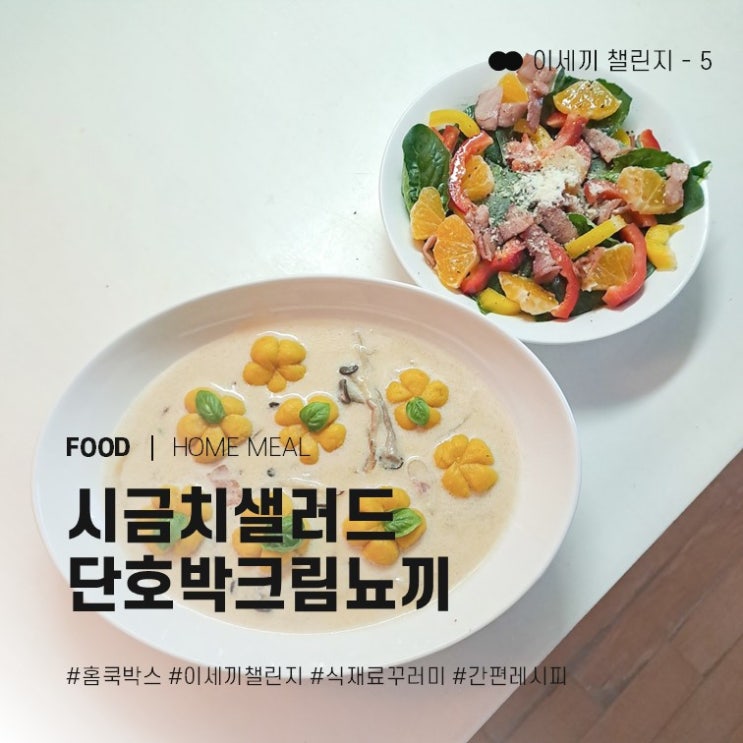  손 쉬운 집밥 홈쿡박스 이세끼 챌린지 - ⑤ 시금치샐러드, 단호박크림뇨끼