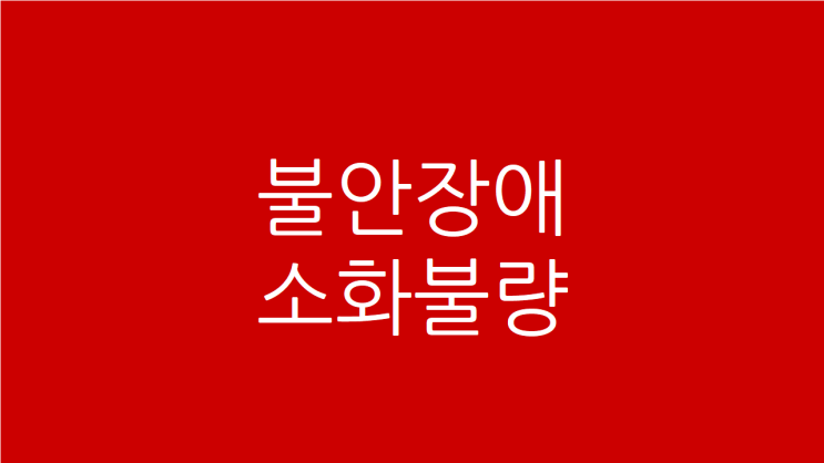  불안장애 소화불량 속이 편해야 마음이 편해진다