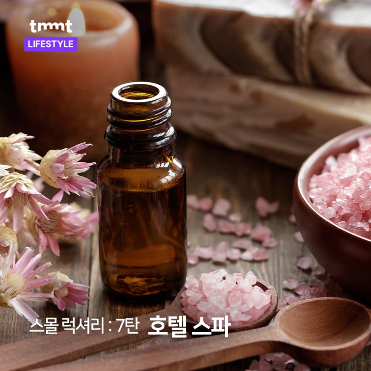  스몰 럭셔리 : "Wellness"