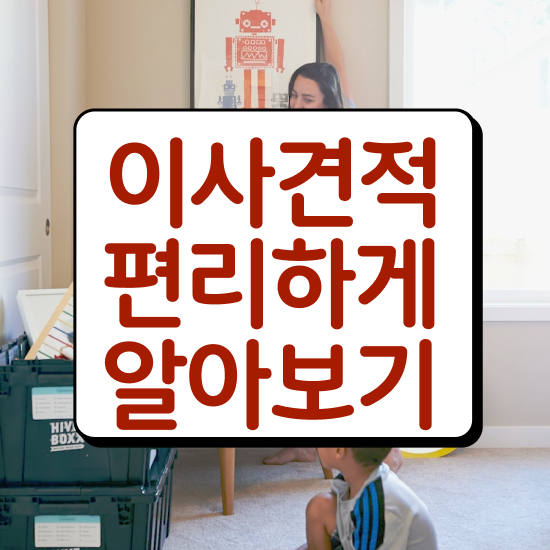  평택이사 평택포장이사 , 절감 방법 살펴볼까요?