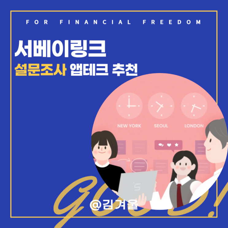  서베이링크 설문조사 앱테크 추천! 간단한 설문조사만 해도 관리비 할인 혜택까지