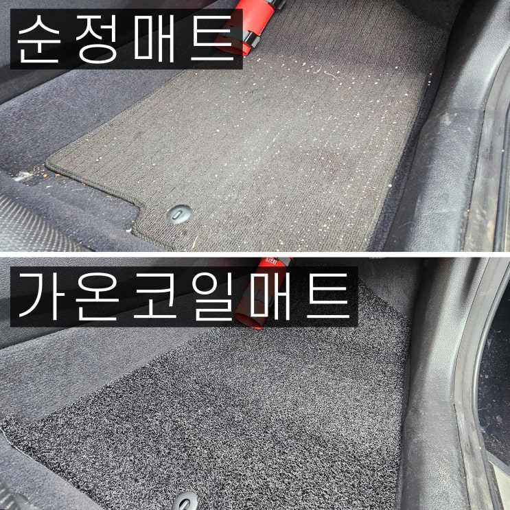  가온 LF소나타 자동차 코일매트, 차량용 순정매트 차이와 장단점