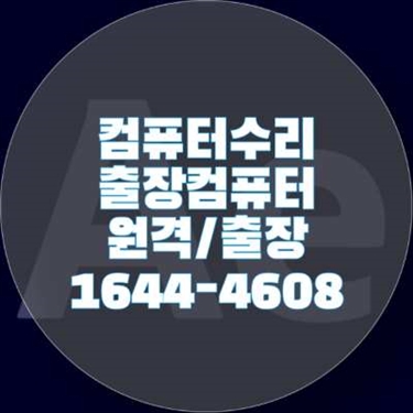  종로구 송월동에서의 전문 컴퓨터 및 노트북 수리 서비스