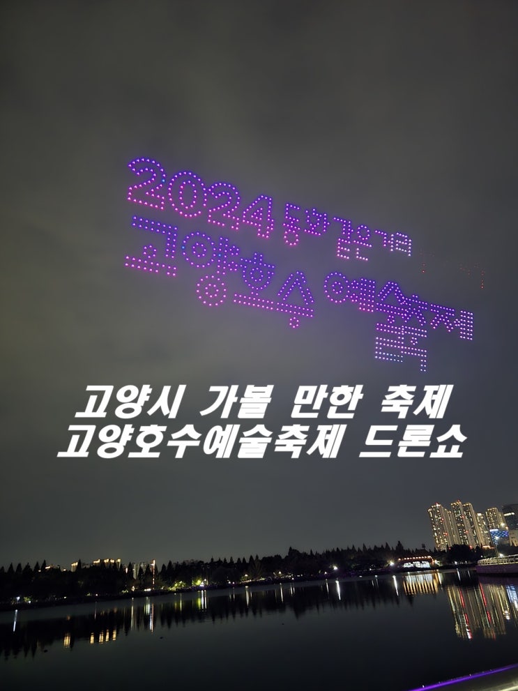  고양시 가볼 만한 축제 고양호수예술축제 드론쇼 후기