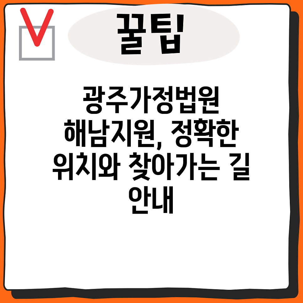 광주가정법원 해남지원 사진 3