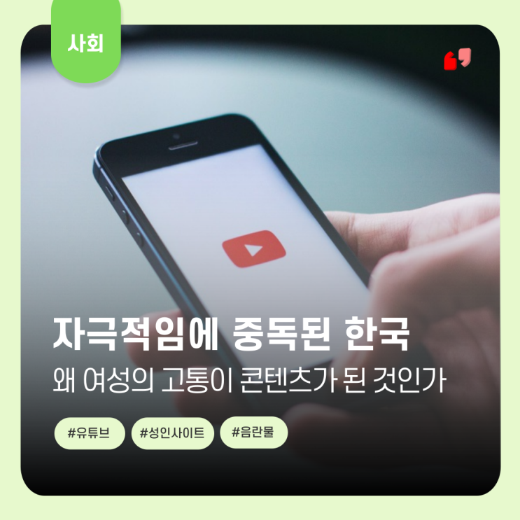  자극적임에 중독된 대한민국…왜 여성의 고통이 콘텐츠가 된 것일까️