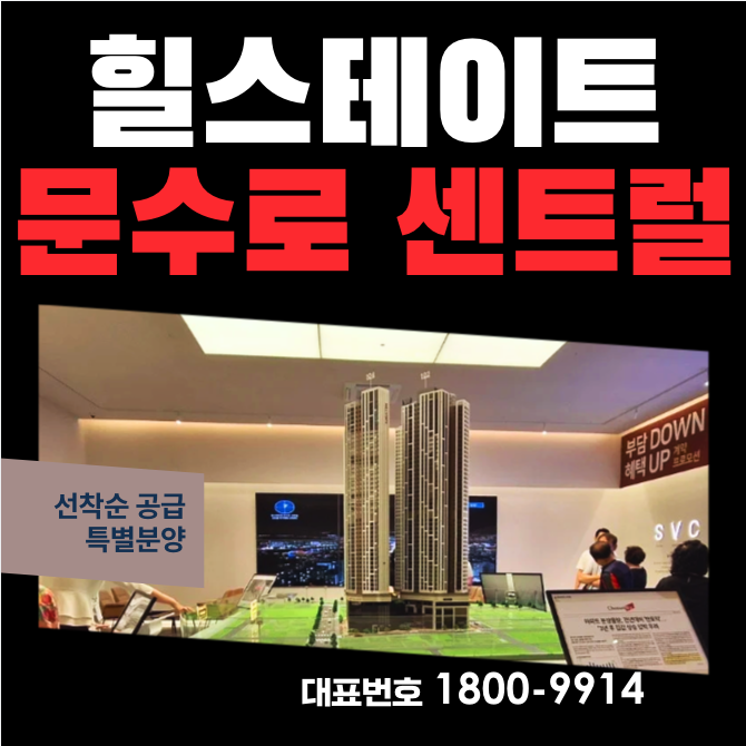  신정동 힐스테이트 문수로 센트럴 모델하우스 분양가