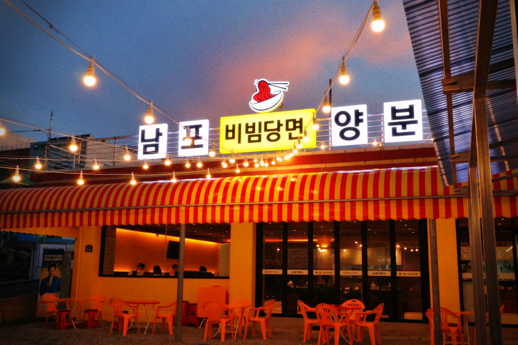  동촌유원지 남포양분식, 맛있는 저녁 데이트 추천!