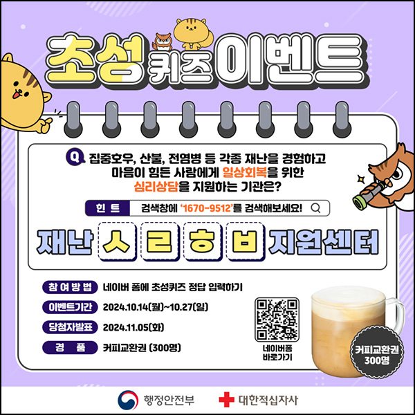 행정안전부 퀴즈 이벤트(스벅라떼 300명)추첨~10.27 행정안전부 퀴즈 이벤트(스벅라떼 300명)추첨~10.27