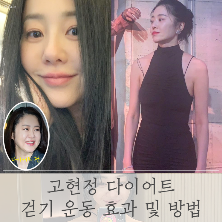 <b>고현정</b> 다이어트 걷기 운동 효과 및 방법 후기(ft. <b>슬림웨이</b>... 