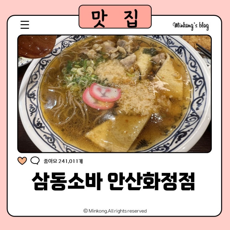  삼동소바 안산화정점 화정동 안산휴게소 맛집