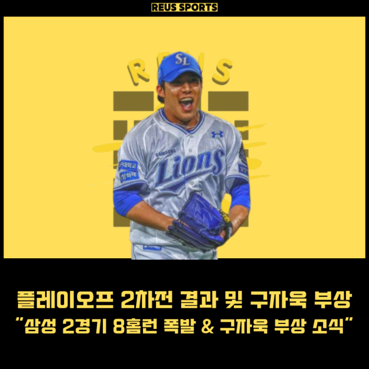 플레이오프 삼성 라이온즈 <b>원태인</b> PS 첫승 구자욱 부상 <b>복귀</b>... 