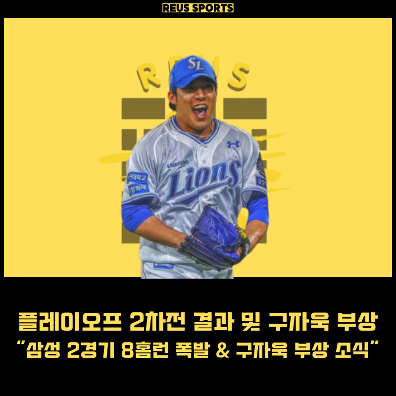 플레이오프 삼성 라이온즈 원태인 PS 첫승 구자욱 부상 복귀 언제?