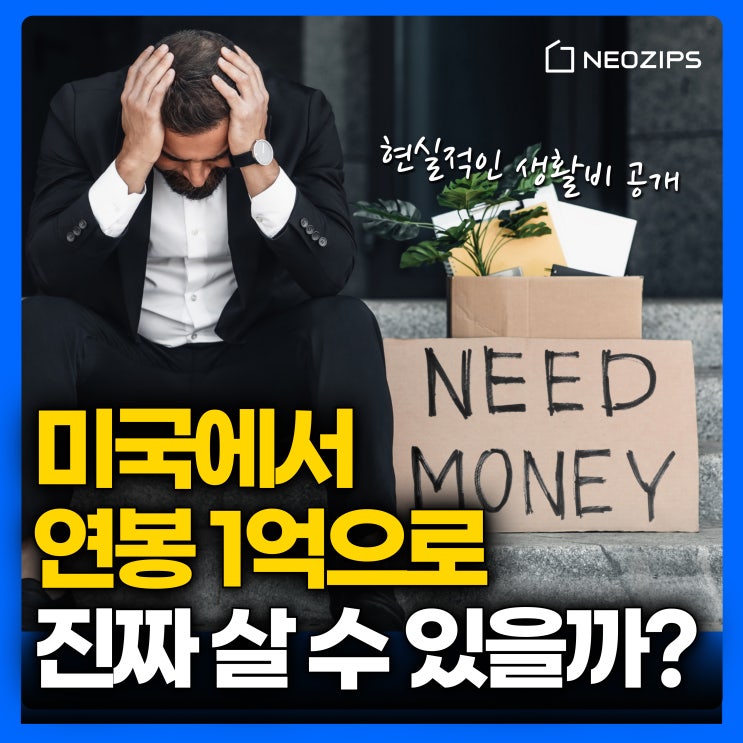  살인적인 미국 생활비의 현실! 솔직하게 말씀드립니다.