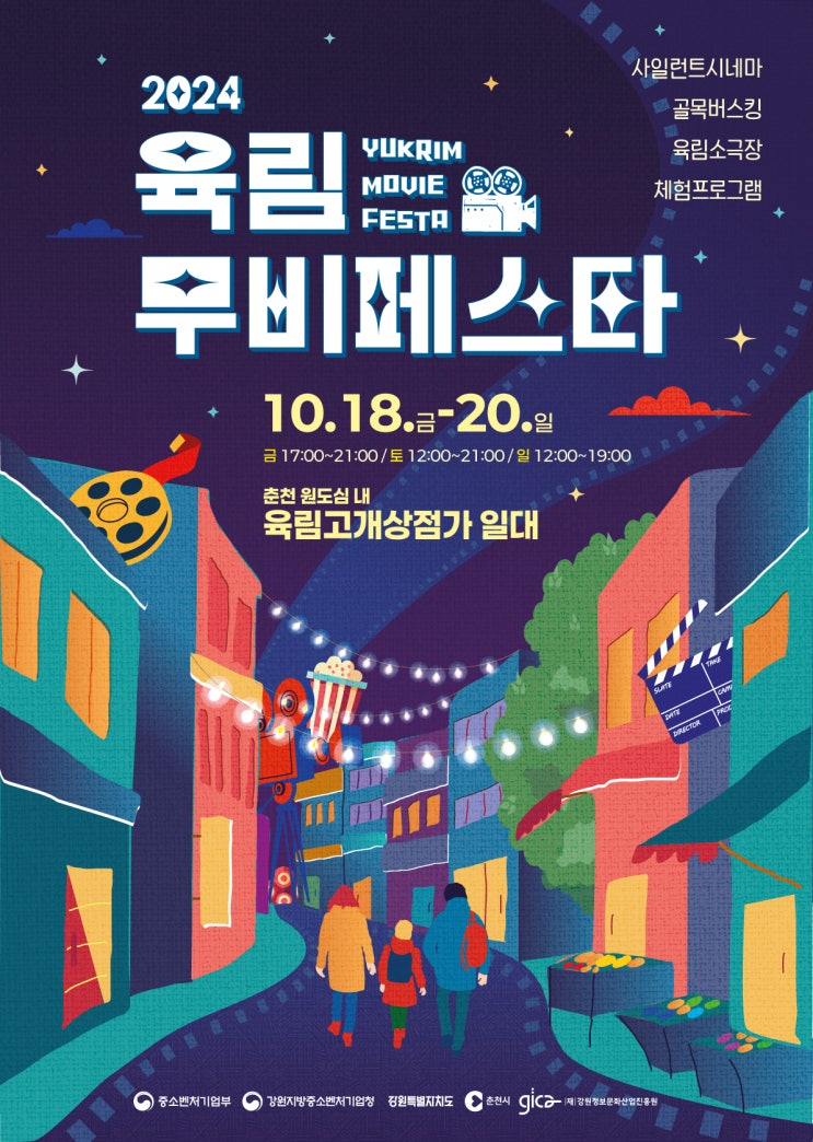  춘천 10월 행사 2024 육림 무비페스타 (10.18~20)