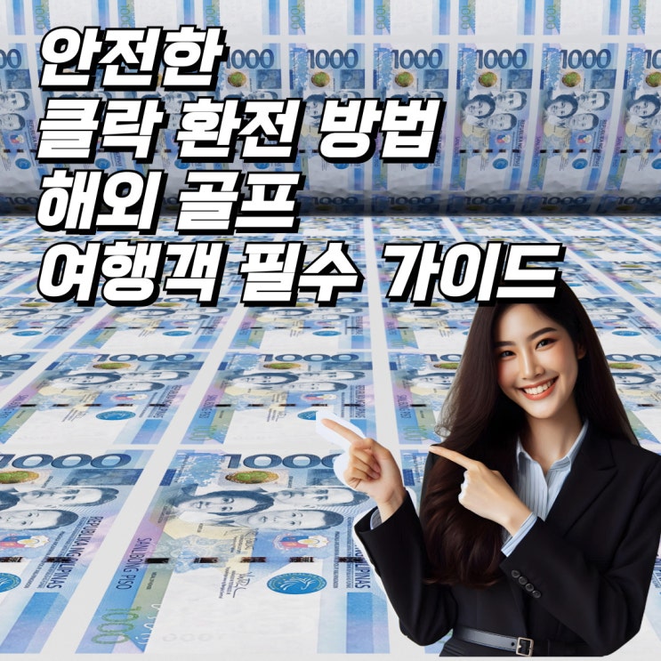 필리핀 클락에서 안전하게 페소 환전하는 방법, 해외 골프 여행객 필수 가이드