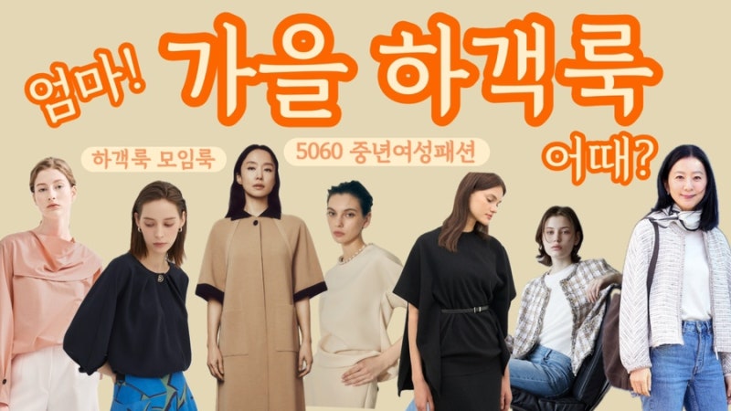 [5060중년여성패션] 엄마의 가을 중년 여성 하객룩,모임룩 장바구니 모음 #중년하객룩, #50대하....