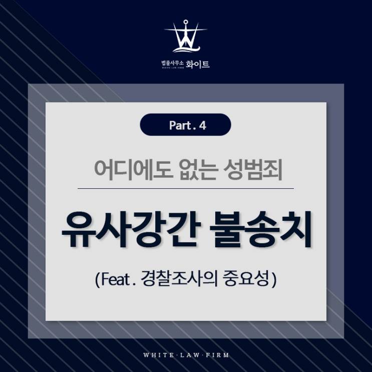  성범죄 무죄를 위한 실무 part.5  유사강간 불송치(feat. 경찰조사의 중요성)